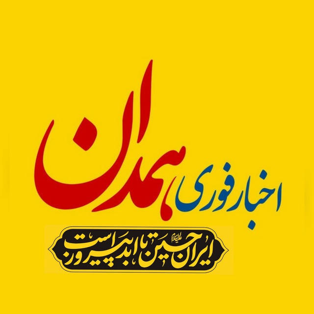 اخبار همدان