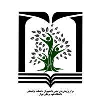 واحد توانبخشی | مرکز پژوهش های علمی دانشجویان دانشگاه علوم پزشکی تهران