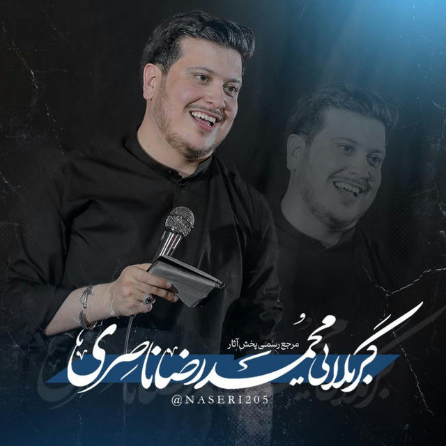 کربلایی محمد رضا ناصری