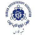 انجمن فیزیوتراپی فارس