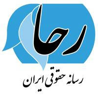 رحا (رسانه حقوقی ایران)