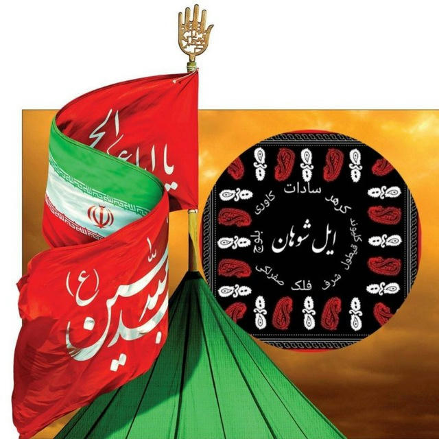 ایل بزرگ شوهان