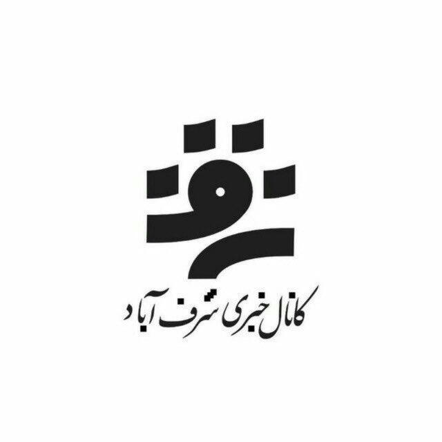 کانال خبری شرف آباد رستاق