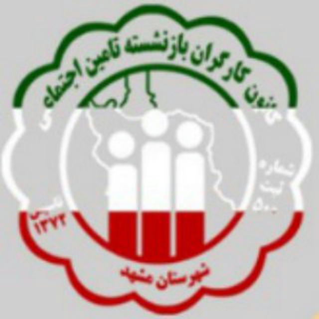کانون کارگران بازنشسته تامین اجتماعی مشهد