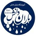 آموزشگاه علمی باران دانش دوره ابتدایی