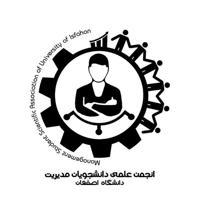 انجمن علمي مديريت دانشگاه اصفهان