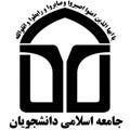 جامعه اسلامی دانشجویان دانشگاه صنعت نفت Islamic Society Department