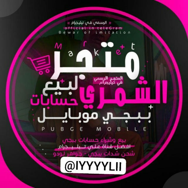 متجر الشمري بيع حسابات ببجي