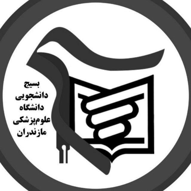 بسیج دانشگاه علوم پزشکی مازندران