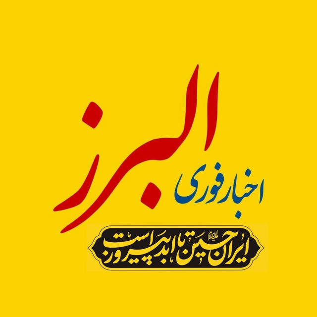 اخبار البرز
