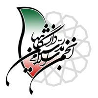 کانال انجمن اسلامی مدرسین دانشگاه ها