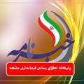 پايگاه اطلاع رساني فرمانداري مشهد