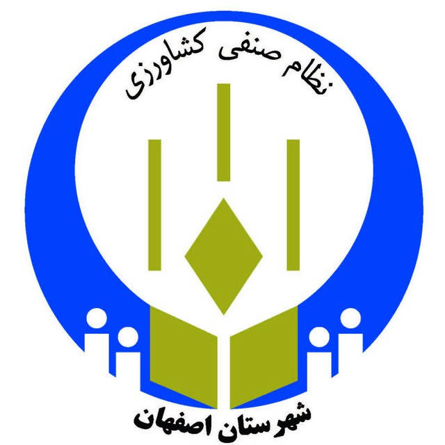 نظام صنفی کشاورزی شهرستان اصفهان