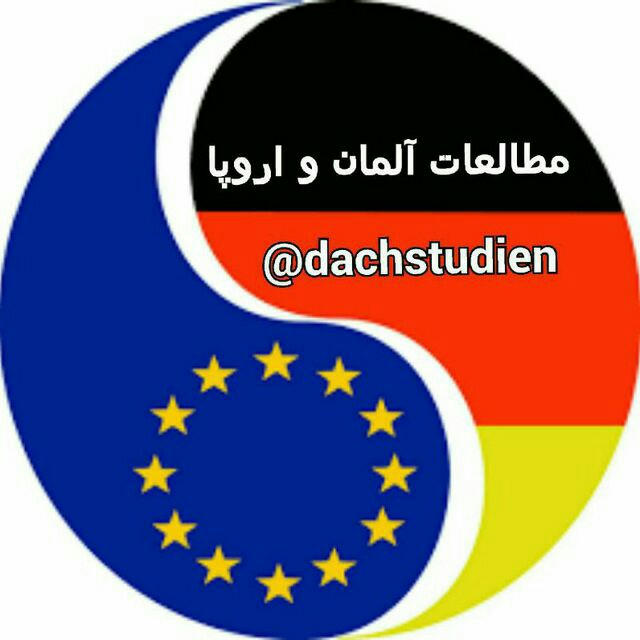 🇪🇺 مطالعات آلمان و اروپا 🇩🇪
