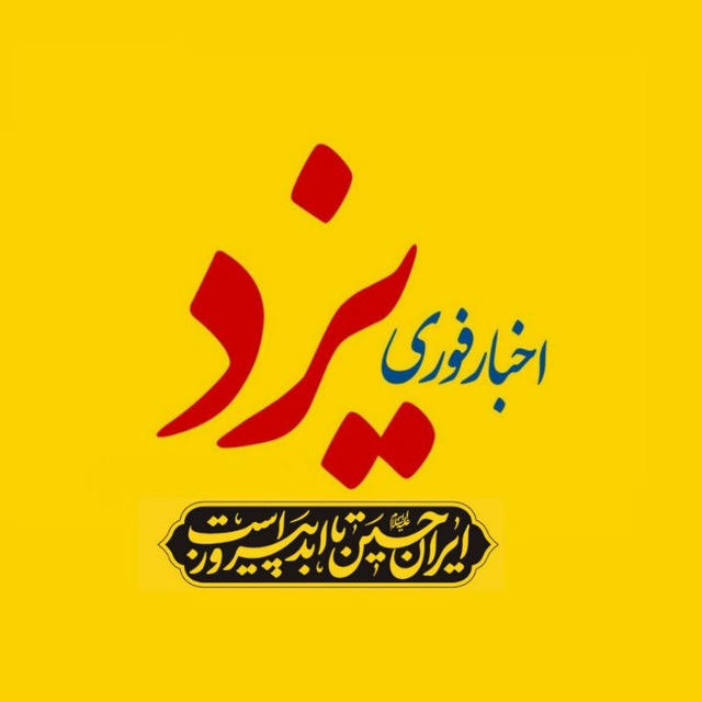 اخبار یزد
