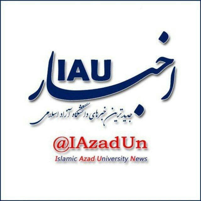 اخبار IAU (دانشگاه آزاد اسلامی )
