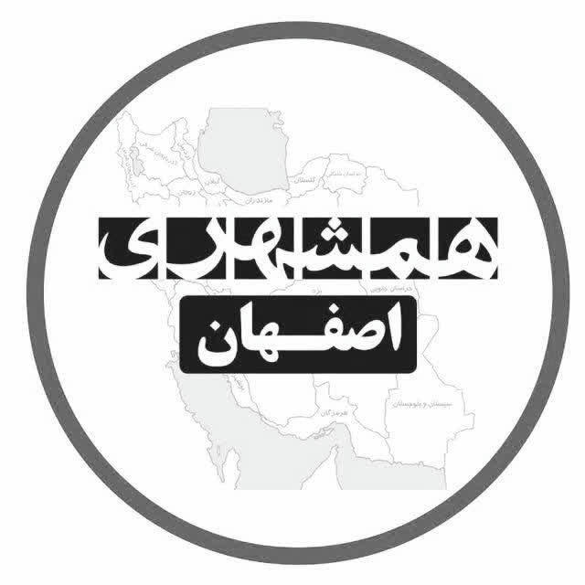 همشهری اصفهان