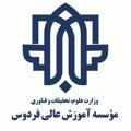 مؤسسه آموزش عالی فردوس مشهد