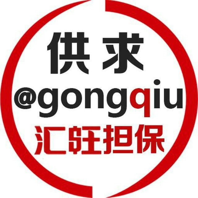 供求 @gongqiu汇旺担保