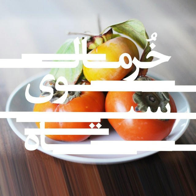 خرمالوی سیاه