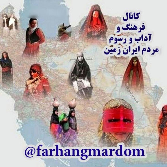 فرهنگ و آداب و رسوم مردم ایران زمین