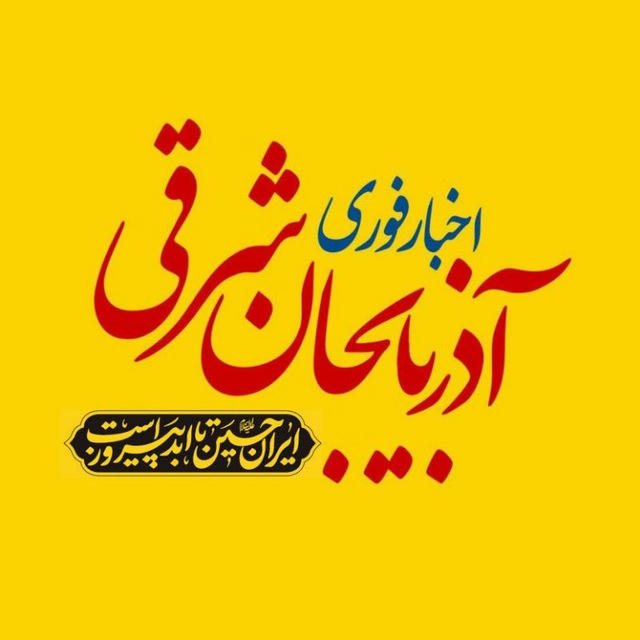 اخبار آذربایجان شرقی