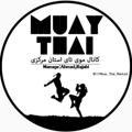 موی تای (مرکزی) muay thai