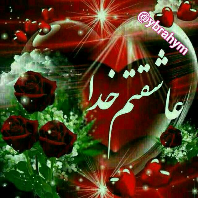 🌹🌹🌹فقط خدا🌹🌹🌹🌹