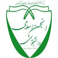 انجمن اسلامی دانشجویی علوم پزشکی اصفهان