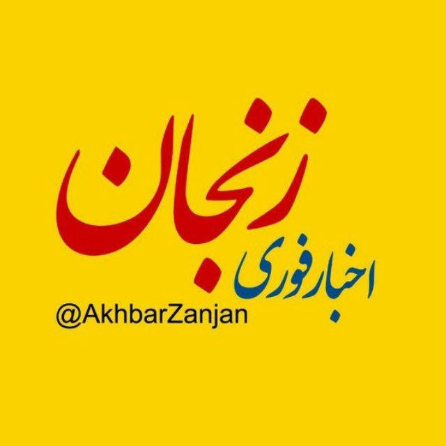 اخبار زنجان