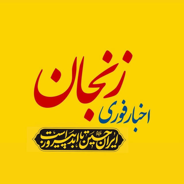 اخبار زنجان