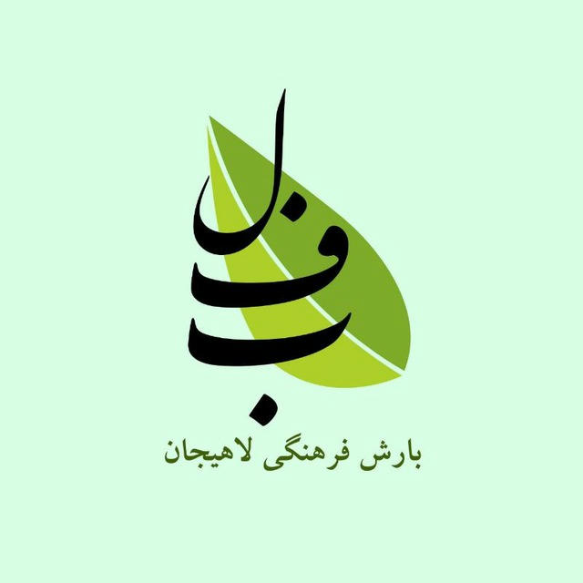 بارش فرهنگی_لاهیجان