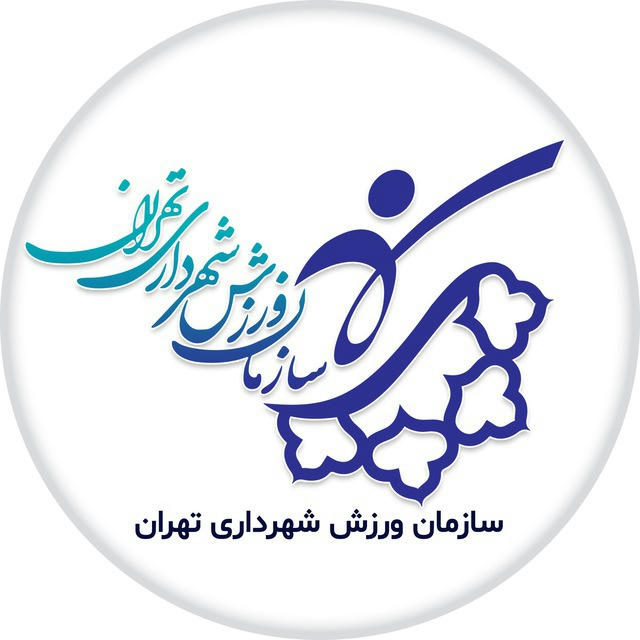 سازمان ورزش شهرداری تهران
