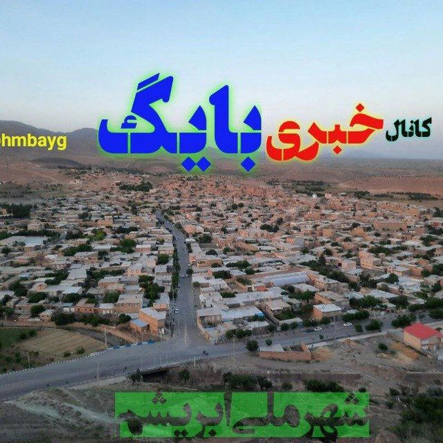 🏴 کانال خبری بایگ 📡