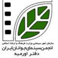کانال رسمی انجمن سینمای جوانان ارومیه