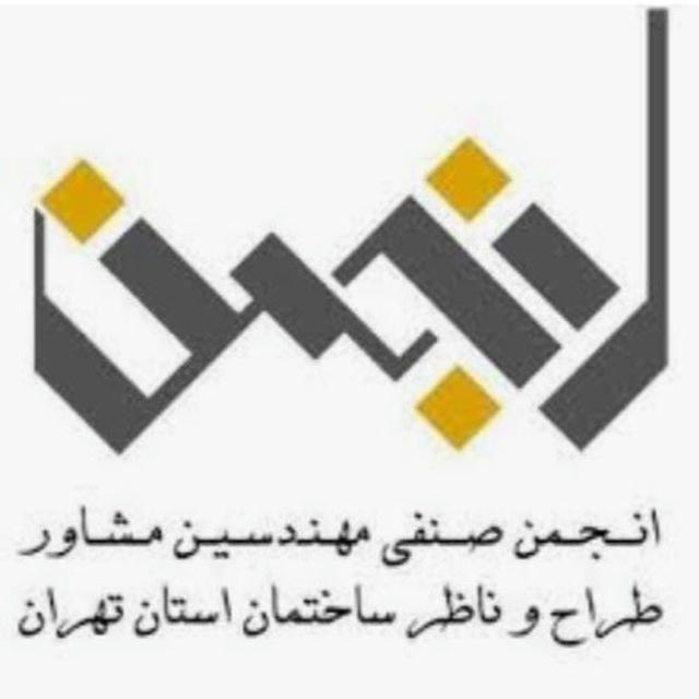 كانال انجمن صنفي طراح و ناظر
