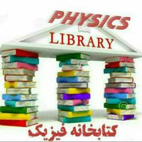 کتابخانه فیزیک