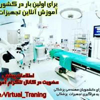 آموزش مجازی تجهیزات پزشکی