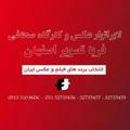 کانال جدید فریاتصویر اصفهان