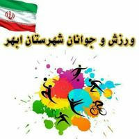اخبار ورزش و جوانان شهرستان ابهر