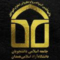 جامعه اسلامی دانشجویان دانشگاه آزاد همدان