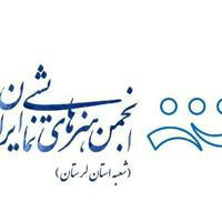 انجمن هنرهای نمایشی استان لرستان
