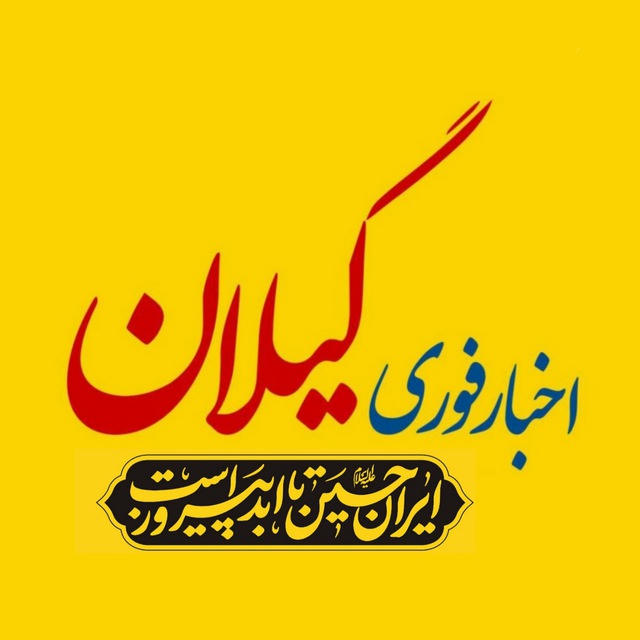 اخبار گیلان