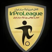 لیگ برتر ایران | IrProLeague
