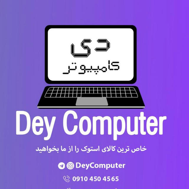 دی کامپیوتر Dey Computer