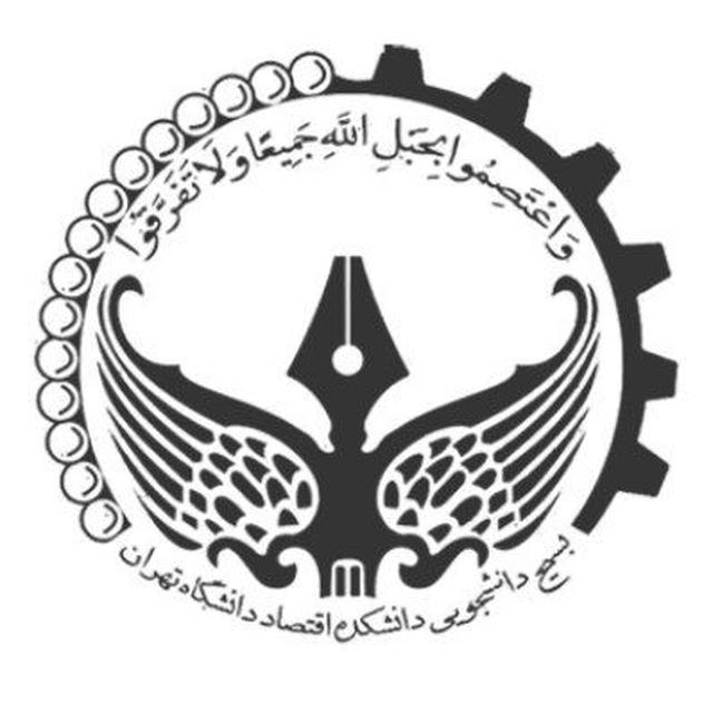 بسیج دانشجویی دانشکده اقتصاد دانشگاه تهران