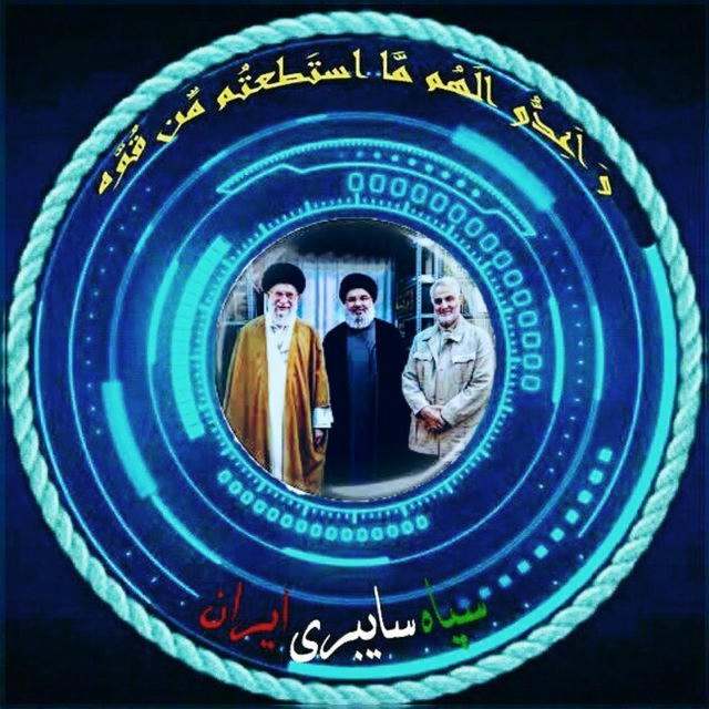🚩سپاه سایبری ایران 🇮🇷