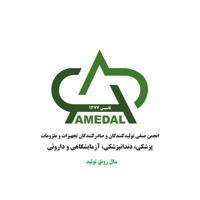 AMEDAL NBC - (انجمن تولیدکنندگان و صادرکنندگان)