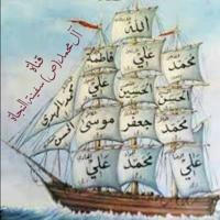 آل محمد(ص) سفينة النجاة