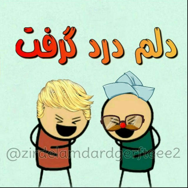 دلم درد گرفت😂